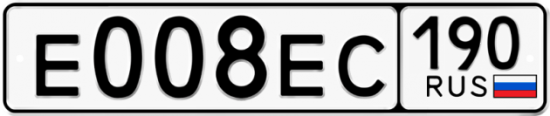Купить гос номер Е008ЕС 190