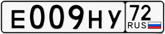 Купить гос номер Е009НУ 72