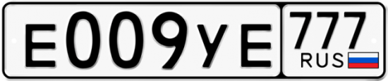 Купить гос номер Е009УЕ 777