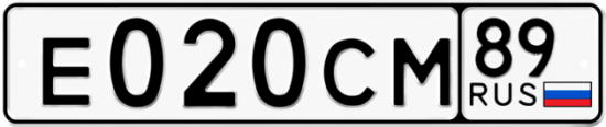 Купить гос номер Е020СМ 89