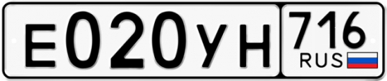 Купить гос номер Е020УН 716