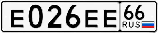Купить гос номер Е026ЕЕ 66