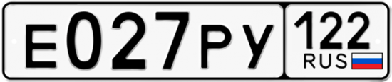 Купить гос номер Е027РУ 122