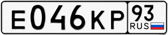Купить гос номер Е046КР 93