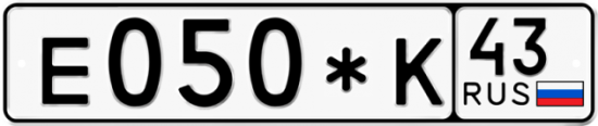 Купить гос номер Е050*К 43