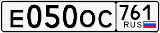 Купить гос номер Е050ОС 761