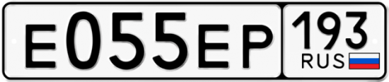 Купить гос номер Е055ЕР 193