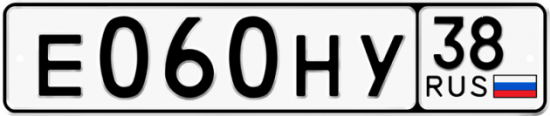 Купить гос номер Е060НУ 38