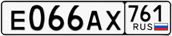 Купить гос номер Е066АХ 761