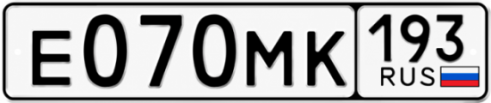 Купить гос номер Е070МК 193
