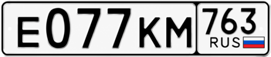 Купить гос номер Е077КМ 763