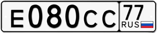 Купить гос номер Е080СС 77