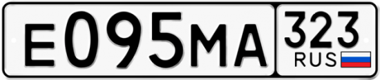 Купить гос номер Е095МА 323
