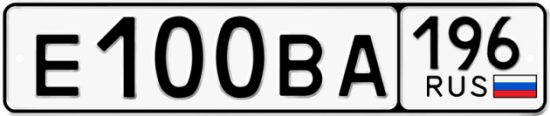 Купить гос номер Е100ВА 196