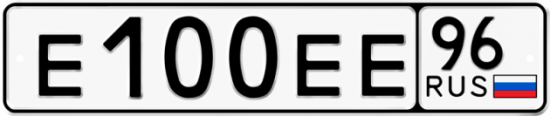 Купить гос номер Е100ЕЕ 96
