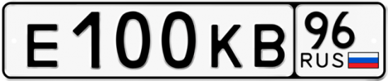 Купить гос номер Е100КВ 96