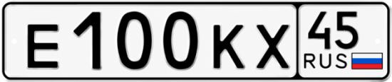 Купить гос номер Е100КХ 45
