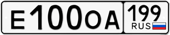 Купить гос номер Е100ОА 199