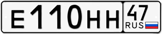 Купить гос номер Е110НН 47