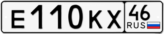 Купить гос номер Е110КХ 46