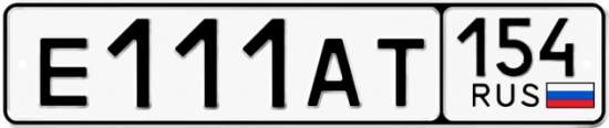 Купить гос номер Е111АТ 154