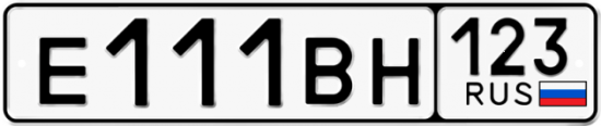 Купить гос номер Е111ВН 123