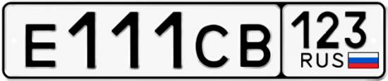 Купить гос номер Е111СВ 123