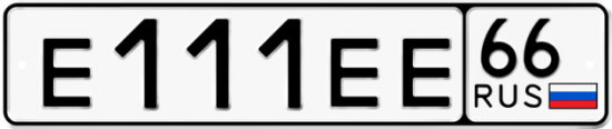 Купить гос номер Е111ЕЕ 66