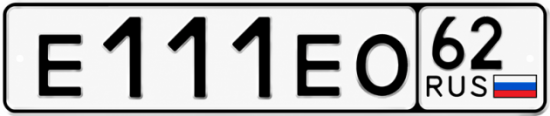 Купить гос номер Е111ЕО 62