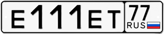 Купить гос номер Е111ЕТ 77
