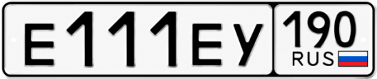 Купить гос номер Е111ЕУ 190