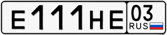 Купить гос номер Е111НЕ 03
