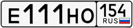 Купить гос номер Е111НО 154