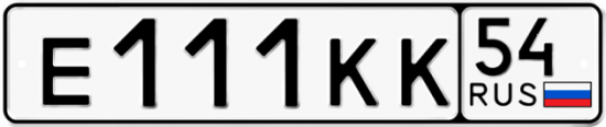 Купить гос номер Е111КК 54