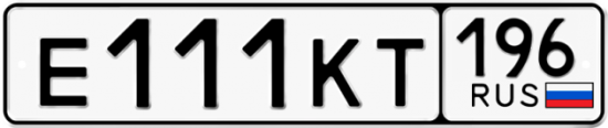 Купить гос номер Е111КТ 196