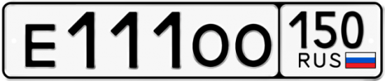 Купить гос номер Е111ОО 150