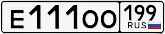 Купить гос номер Е111ОО 199