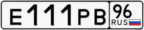 Купить гос номер Е111РВ 96