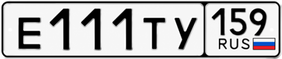 Купить гос номер Е111ТУ 159