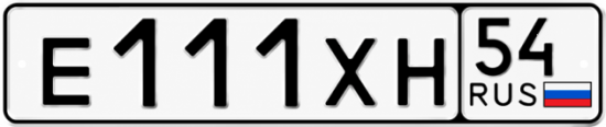 Купить гос номер Е111ХН 54