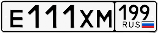 Купить гос номер Е111ХМ 199