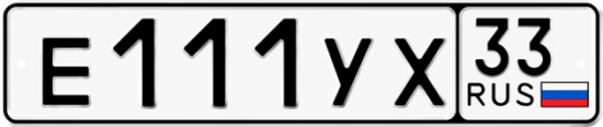 Купить гос номер Е111УХ 33