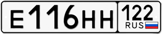 Купить гос номер Е116НН 122