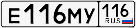 Купить гос номер Е116МУ 116