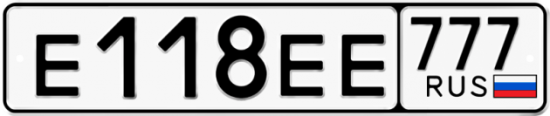 Купить гос номер Е118ЕЕ 777