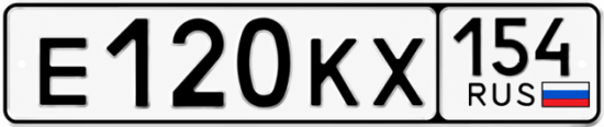Купить гос номер Е120КХ 154