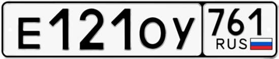 Купить гос номер Е121ОУ 761