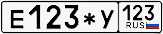Купить гос номер Е123*У 123