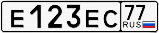 Купить гос номер Е123ЕС 77