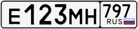 Купить гос номер Е123МН 797